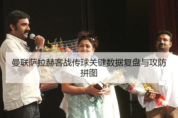 曼联萨拉赫客战传球关键数据复盘与攻防拼图
